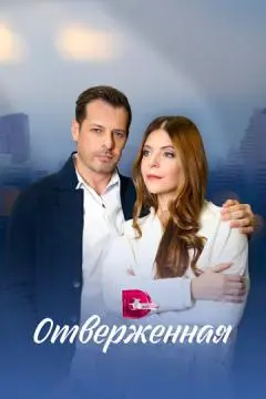 Отверженная онлайн
